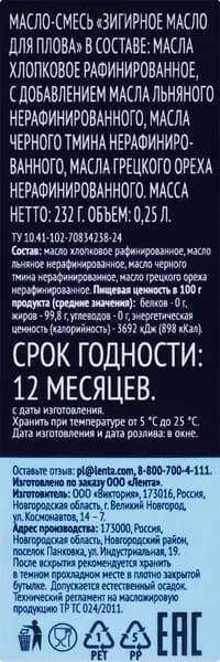 Масло зигирное ЛЕНТА для плова (Россия) 250мл