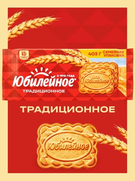 Печенье витаминизированное Юбилейное традиционное, 403 г