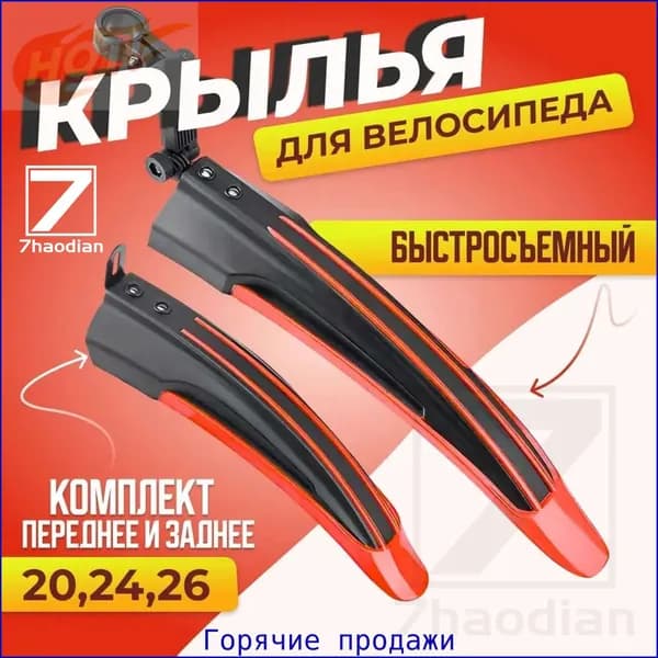 Комплект крыльев для велосипеда 20,24,26, переднее и заднее.2
