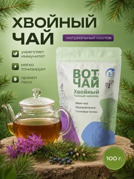 Иван-чай ферментированный с можжевельником и клюквой ВотЧай Хвойный, травяной сбор таежный без кофеина, для иммунитета, 100 г