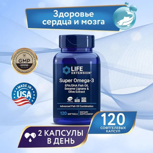 Омега-3 Life Extension Super Omega-3, экстракт оливы, лигнаны кунжута, 120 капсул