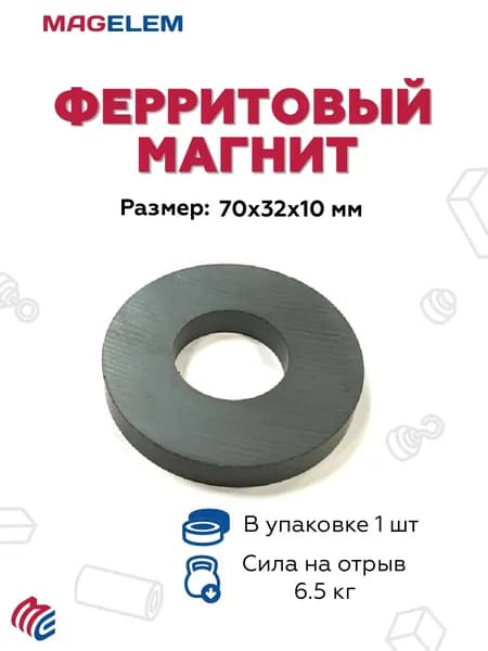 Ферритовый магнит D70мм*d32мм*H10мм, кольцо феррит MagElem 70х32х10