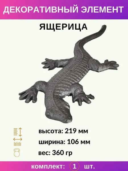 Декоративный элемент ящерица из металла 13.305.24, комплект 1 шт.