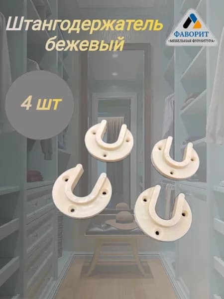 Держатель штанги пластик бежевый 4 шт