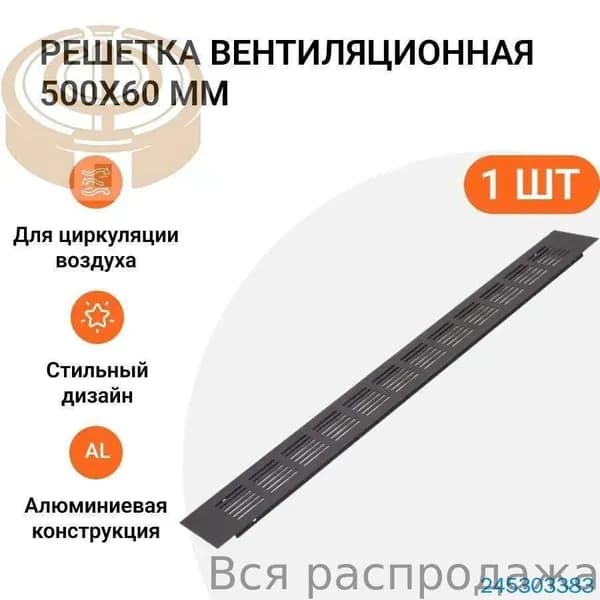 Решетка вентиляционная алюминиевая 500х60 мм, цвет черный анодированный, 1 шт.