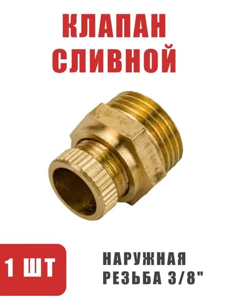 205074 Сливной клапан (штуцер) для компрессора резьба 3/8" 16,6мм