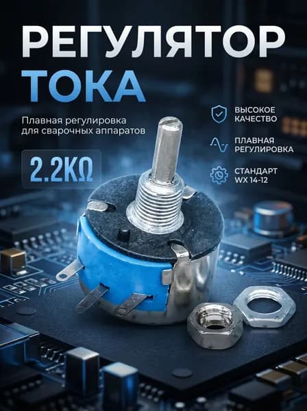 Регулятор силы тока сварочных аппаратов WX 14-12 (2.2K), 240(10)