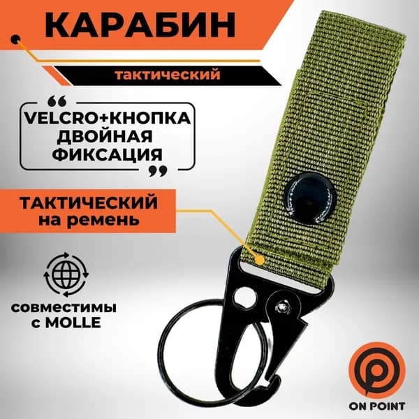 Карабин металический на стропе с липучкой для крепления небольших предметов, ключей, инструмента на ремень, тактическую разгрузку, рюкзак.