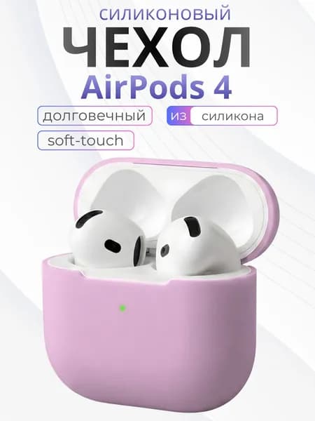 Чехол на Airpods 4 силиконовый, Сиреневый
