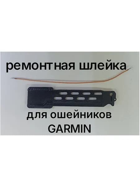 Ремонтная шлейка для GPS-ошейника Garmin, черный
