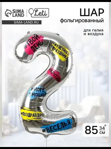 Фольгированный шар цифра 2 85 см