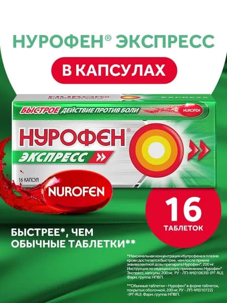 Нурофен® Экспресс 200 мг капсулы 16 шт от боли обезболивающее