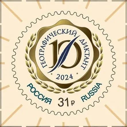 Почтовая марка 2024 Россия №3353, Ежегодная международная просветительская акция Географический диктант - Марка п/с, MNH