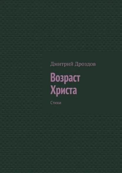 Возраст Христа. Стихи | Дроздов Дмитрий | Электронная книга