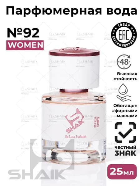 SHAIK Парфюмерная вода женская Shaik № 92 ANGE DEMON SECRET масляные духи женские туалетная вода женская 25 мл