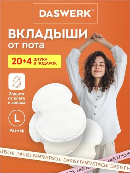 Вкладыши от пота, 24 шт.