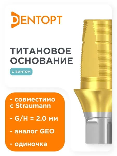Титановое основание TiN GEO, совместимое с Straumann Bone Level NC G/H 2.0, одиночка DENTOPT