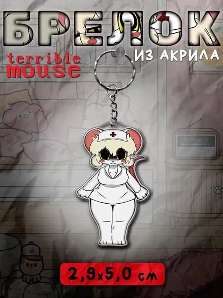 Брелок для ключей и сумки Terrible Mouse Lorna Лорна