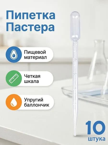 Одноразовая пластиковая капельница для папаниколау 5 мл, 10 шт, для опытов и творчества