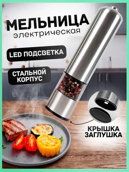 Мельница для специй электрическая , электромельница для перца , соли и специй с подсветкой