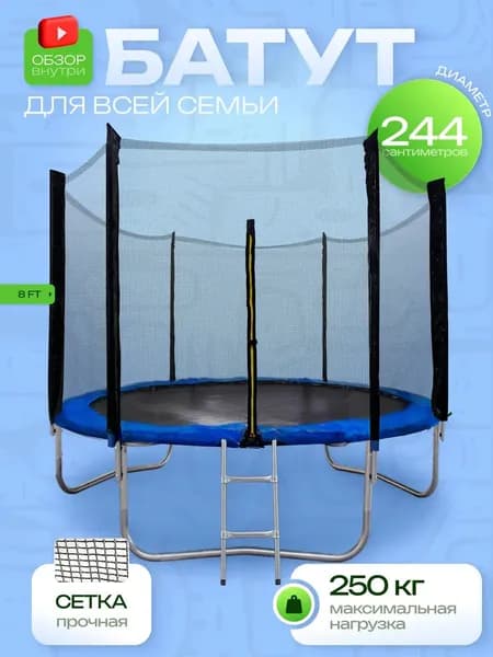 Батут каркасный244 см