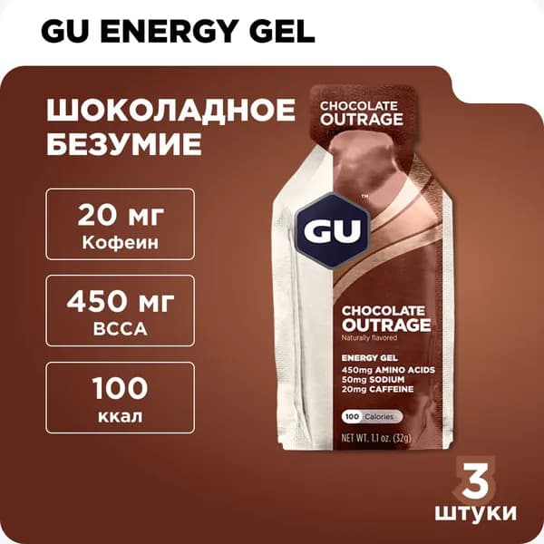 Гель энергетический GU Energy Original (20 мг кофеин) Шоколадное безумие 3шт x32гр