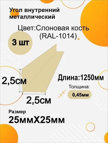 Угол внутренний металлический 25х25 мм Длина 1250мм 3шт RAL 1014 Слоновая кость