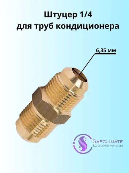 Штуцер 1/4 для кондиционера