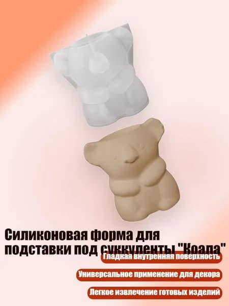Силиконовая форма для подставки под суккуленты "Коала", - S