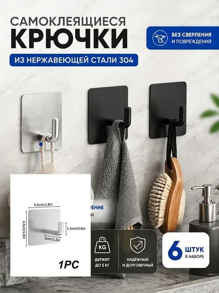 Прочный крючок из нержавеющей стали, двусторонний самоклеящийся, без сверления