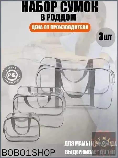 Прозрачная сумка в роддом, вместительный набор из 3 предметов для мамы и малыша, качественный комплект для беременных Petmall