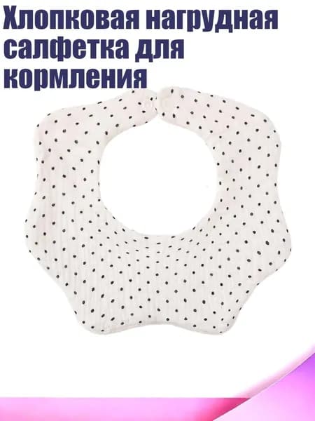 Хлопковая нагрудная салфетка для кормления, черный горошек