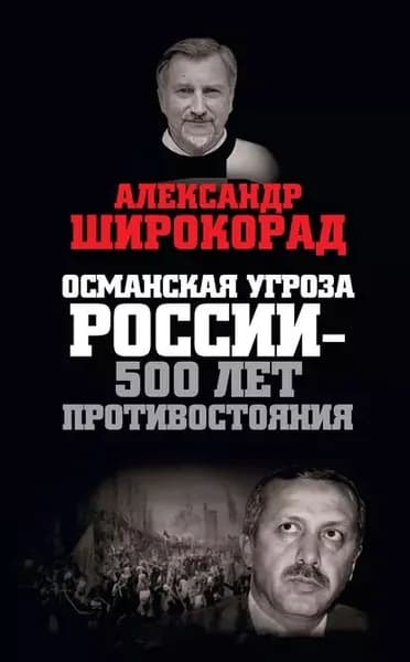Османская угроза России 500 лет противостояния | Широкорад Александр Борисович | Электронная книга