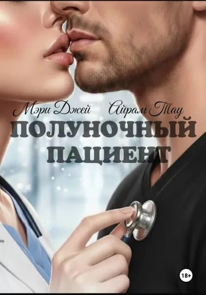 Полуночный пациент | Тау Айрам | Электронная книга