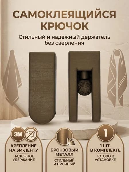 Крючок самоклеющийся универсальный. Для полотенец, кухни, ванной комнаты, коридора. Цвет Бронзовый. Пластик. 1 шт. Набор№6