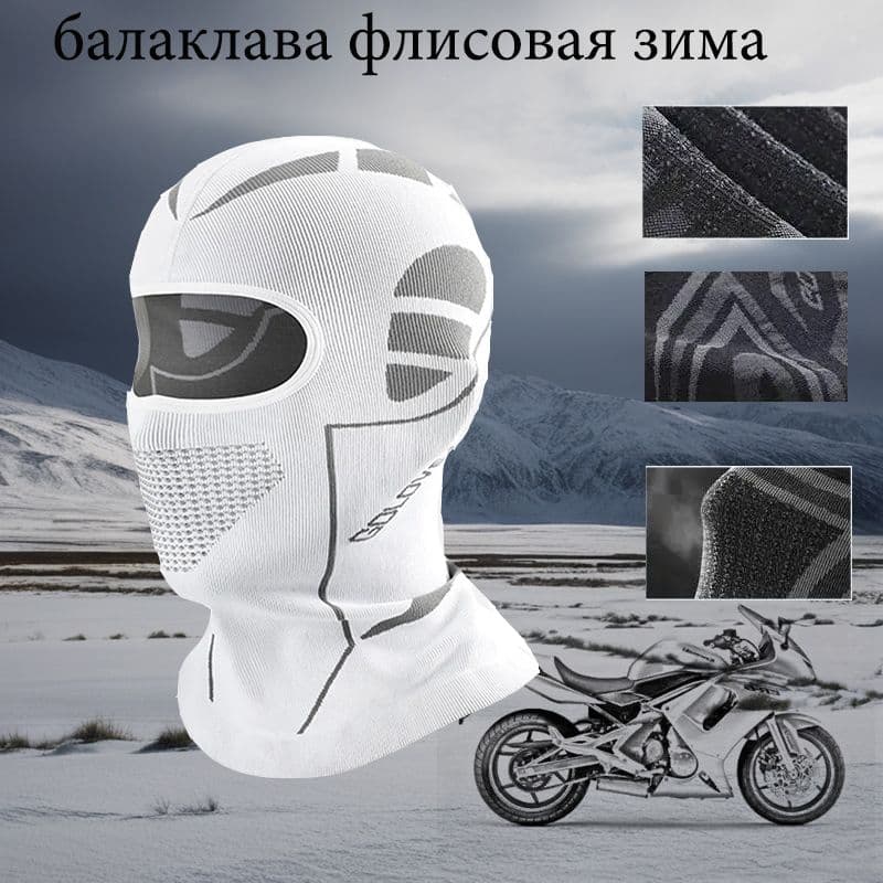 Мотомаска, цвет: белый