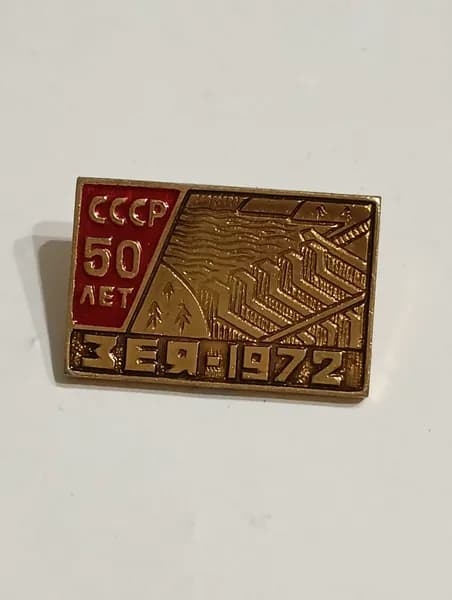 родной советский значок. зея 1972. 50 лет ссср