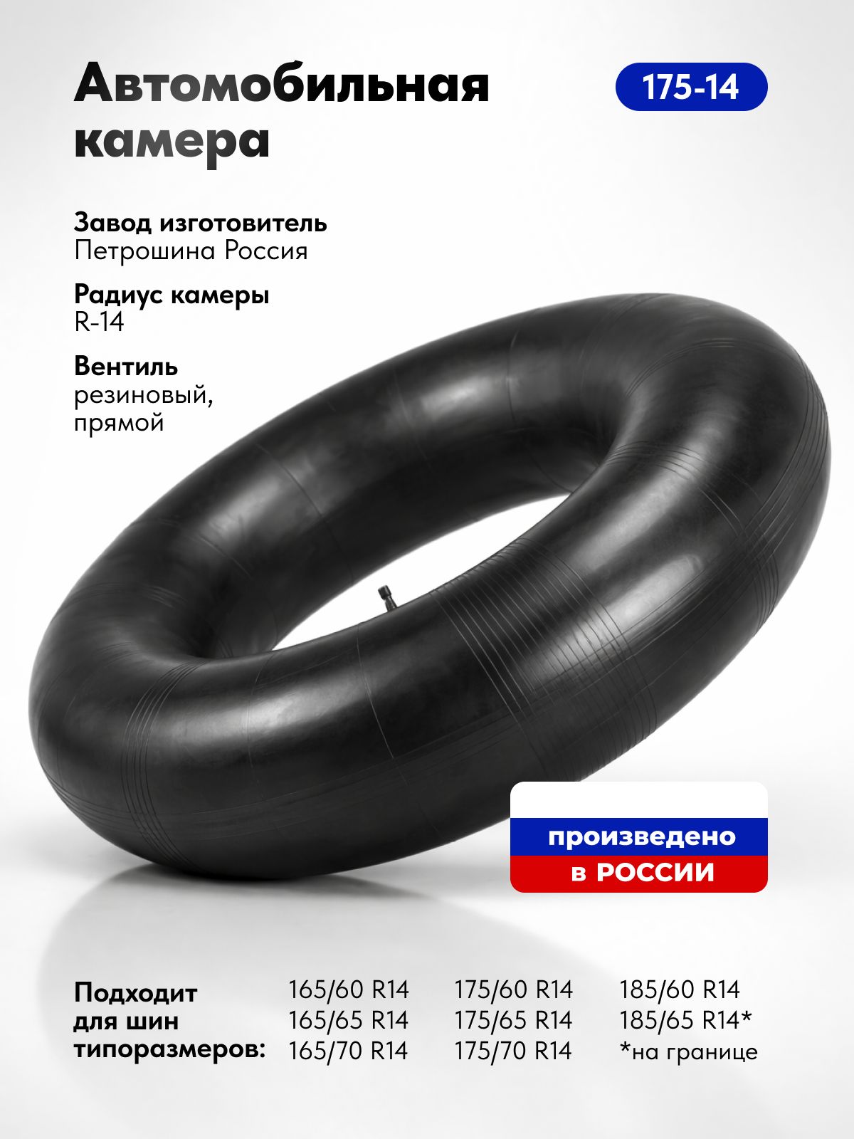 Камера для шин R14, камера для тюбинга (Россия)