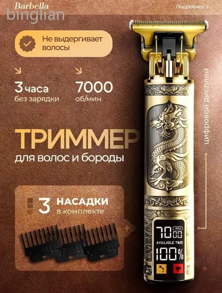 Триммер для бороды и усов триммер_SK-триммер Barbella с дисплеем, кол-во насадок 3