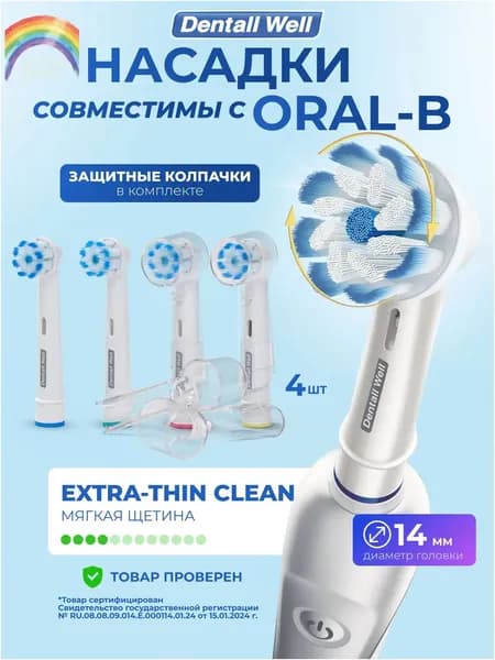 Сменные насадки Extra-Thin Clean SB-60A с защитными колпачками для электрических зубных щеток, совместимы Oral-B (Braun), 4шт