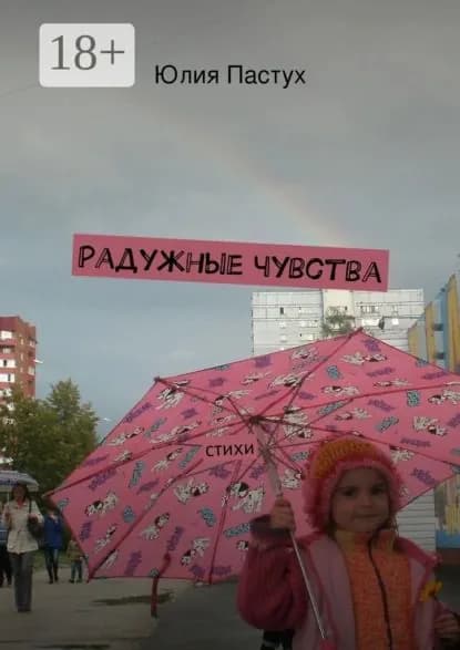 Радужные чувства. Стихи | Пастух Юлия | Электронная книга