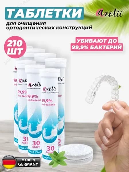 Таблетки для очистки "зубные капы и ретейнеры" 210 штук