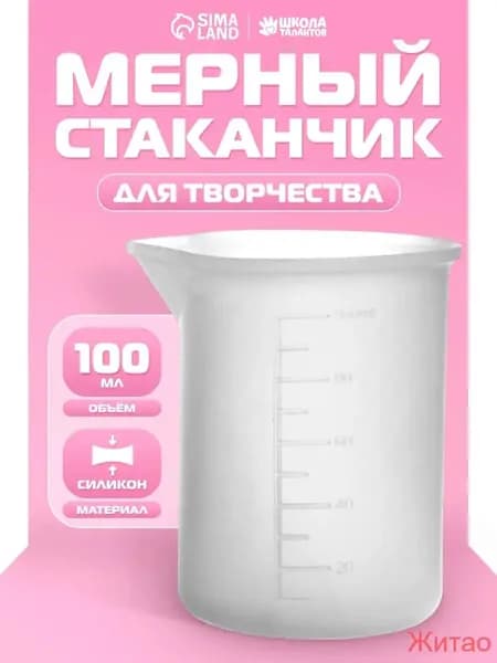 Стаканчик мерный силиконовый, объем 100 мл / для эпоксидной смолы, мыловарения, гипса, свечей