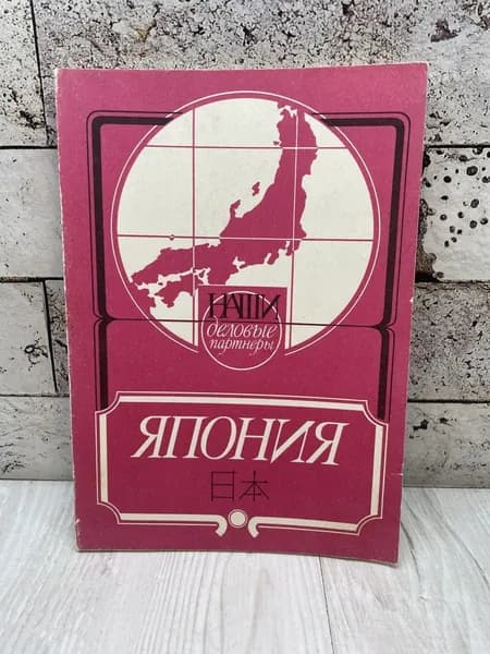 Япония. Международные отношения 1990