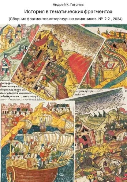 История в тематических фрагментах (Сборник фрагментов литературных памятников 2-2, 2024) | Гоголев Андрей Константинович | Электронная книга