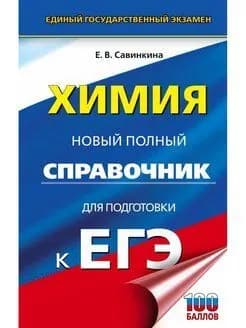 ЕГЭ. Химия. Новый полный справочник для подготовки к ЕГЭ. | Савинкина Елена Владимировна