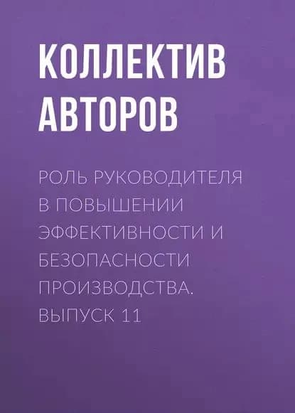 Роль руководителя в повышении эффективности и безопасности производства. Выпуск 11 | Электронная книга