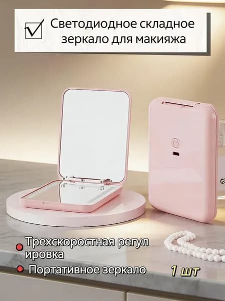 Зеркало гримерное, 7.2 см х 9 см, 1 шт