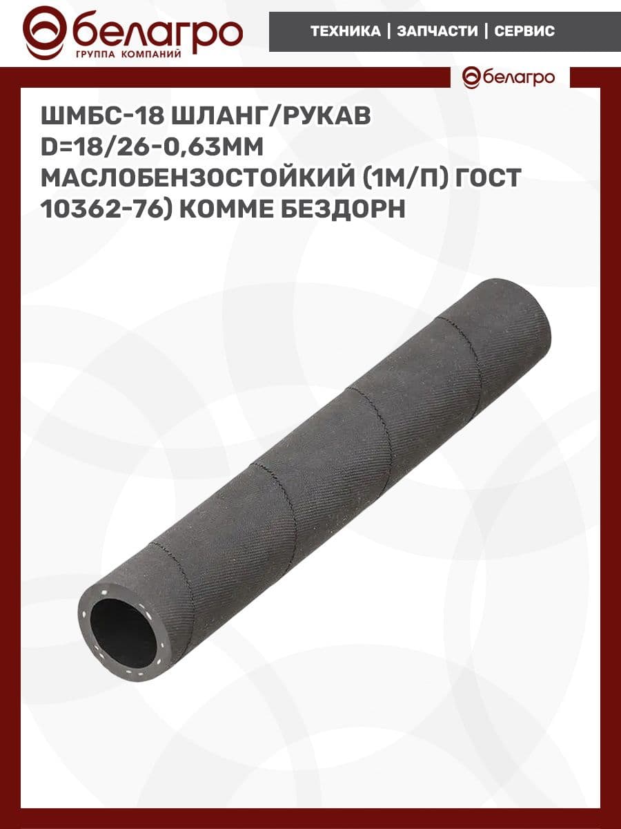 ШМБС-18 Шланг/рукав d 18/26-0,63мм маслобензостойкий (1м/п) ГОСТ 10362-76) комме бездорн