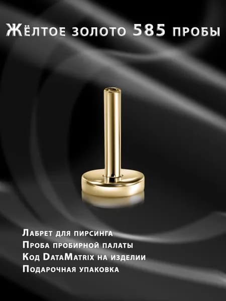 Лабрет для пирсинга из золота без накрутки 4 мм, толщиной 1.2 мм